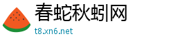 春蛇秋蚓网